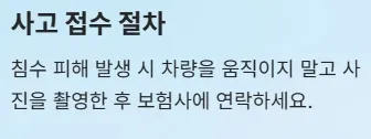 2025년 태풍 영향권 내 전기차 운전자 주의사항 - 사고 접수 절차