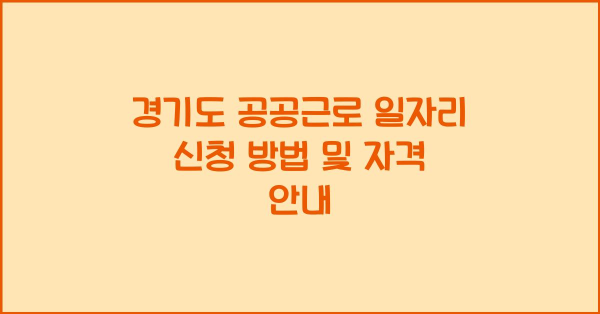 경기도 공공근로 일자리 신청  
