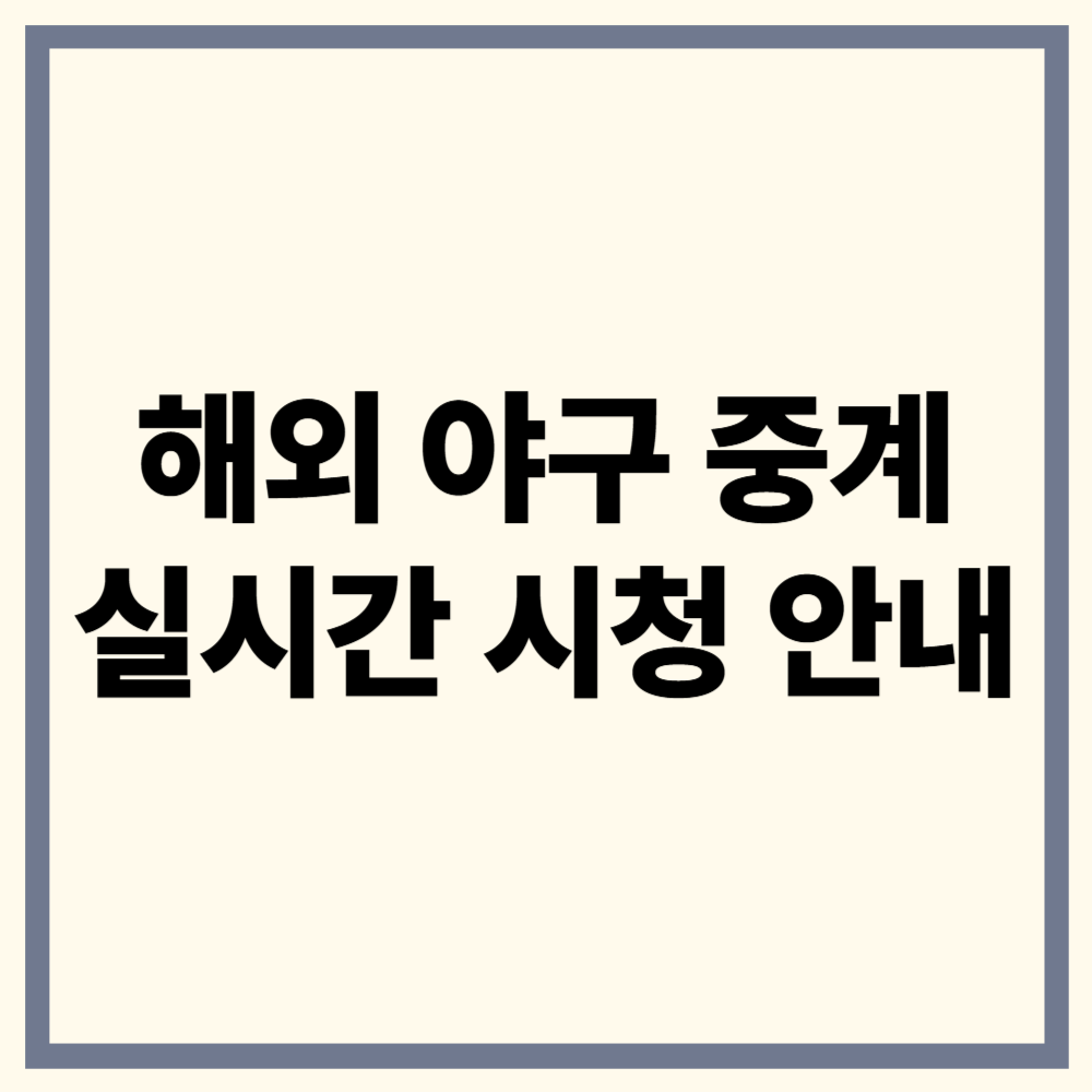 해외야구 중계 시청법 총정리
