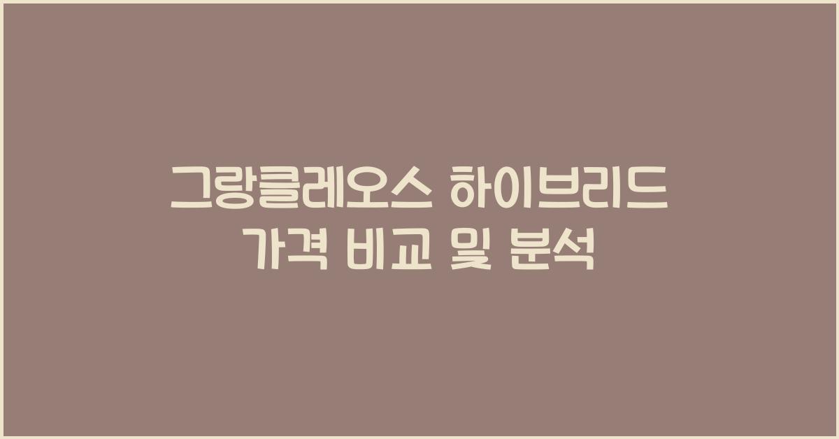 그랑클레오스 하이브리드 가격