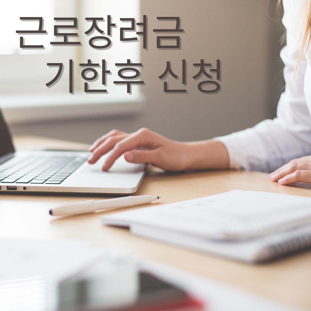 근로장려금 기한후 신청 방법 실수 없이 받는 꿀팁