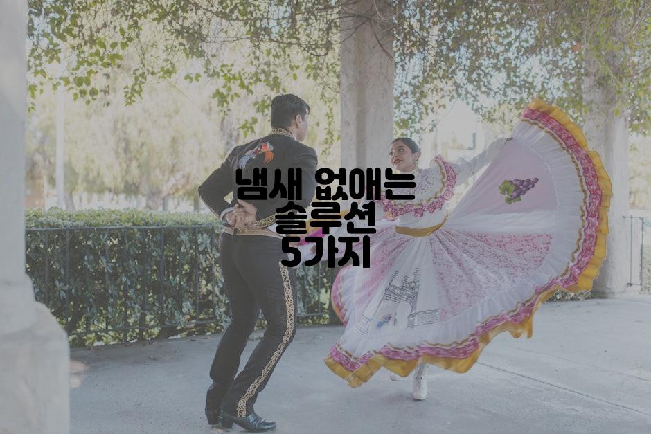 냄새 없애는 솔루션 5가지