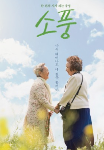 영화 '소풍' 포스터
