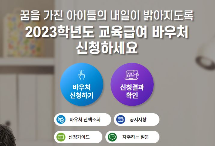 2023년 교육급여 바우처 잔액조회