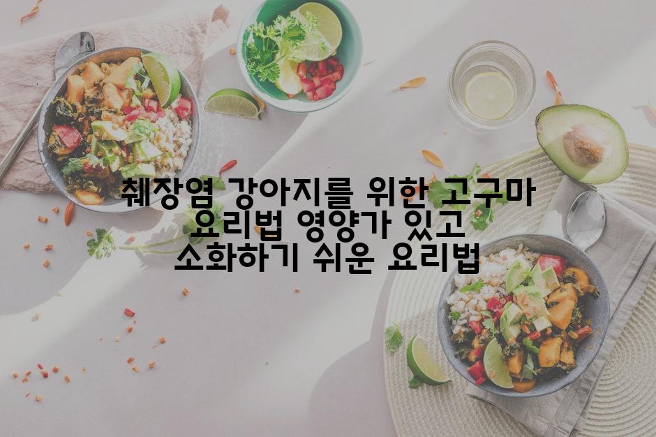췌장염 강아지를 위한 고구마 요리법 영양가 있고 소화하기 쉬운 요리법
