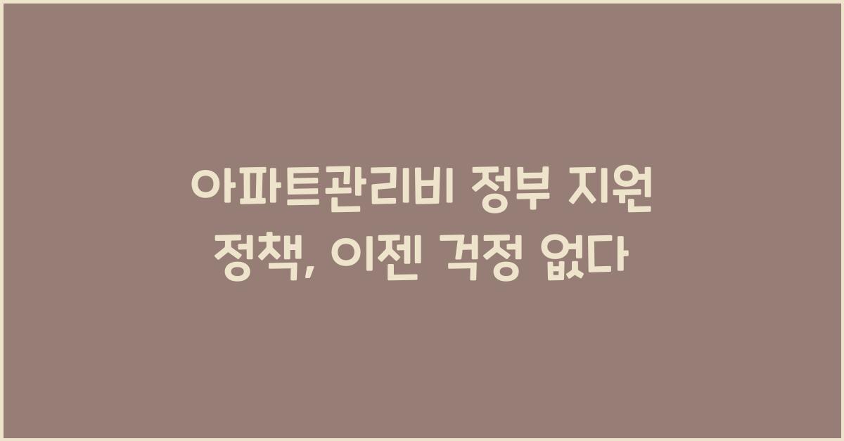 아파트관리비 정부 지원 정책