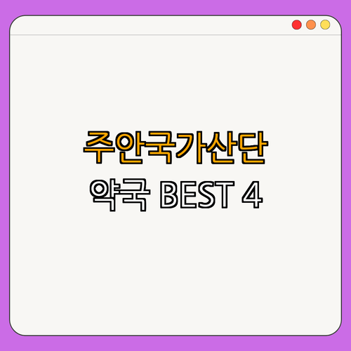 인천2호선 주안국가산단역 약국 | 24시 약국 찾기 | 심야 약국 추천 | 주말 약국 정보 | 공휴일 열린 약국 | 총정리