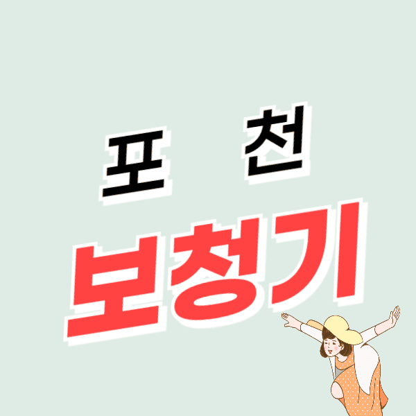포천 보청기 가격비교 비용 싼 곳 후기 좋은 센터 추천 비교