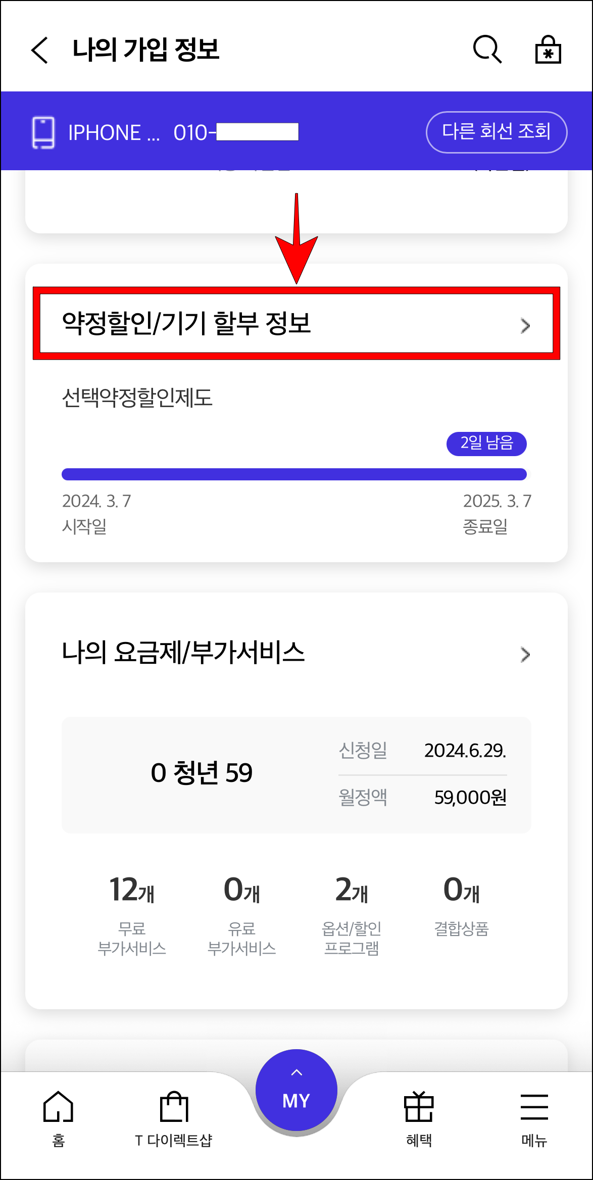 나의 가입 정보에서 '약정할인/기기 할부 정보'를 선택