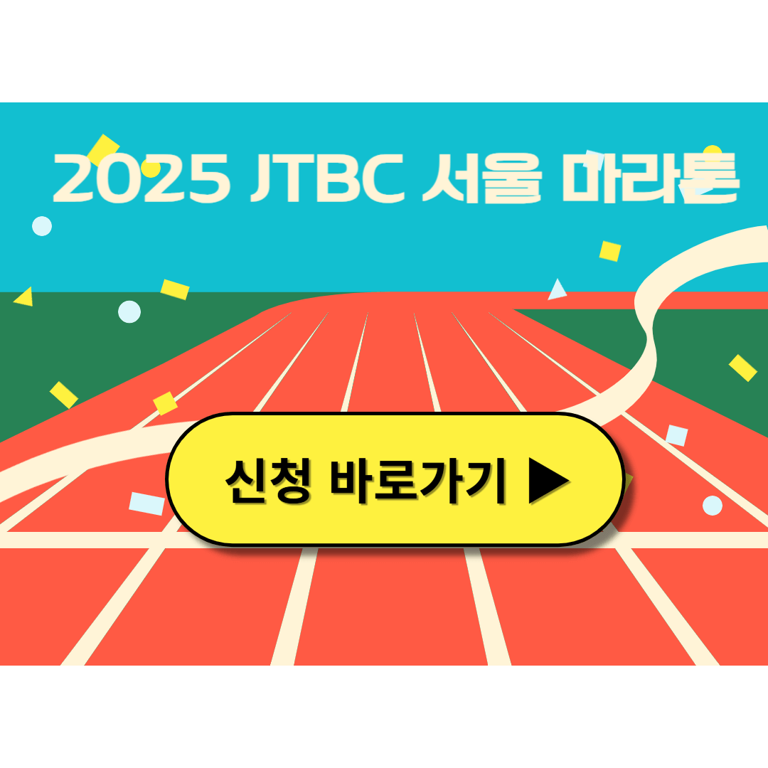 2025 JTBC 서울 마라톤 신청 스페셜팩 코스