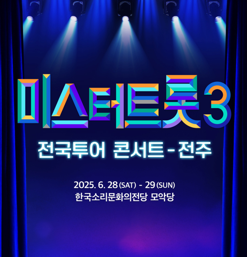 미스터트롯3 콘서트 전주 예매방법