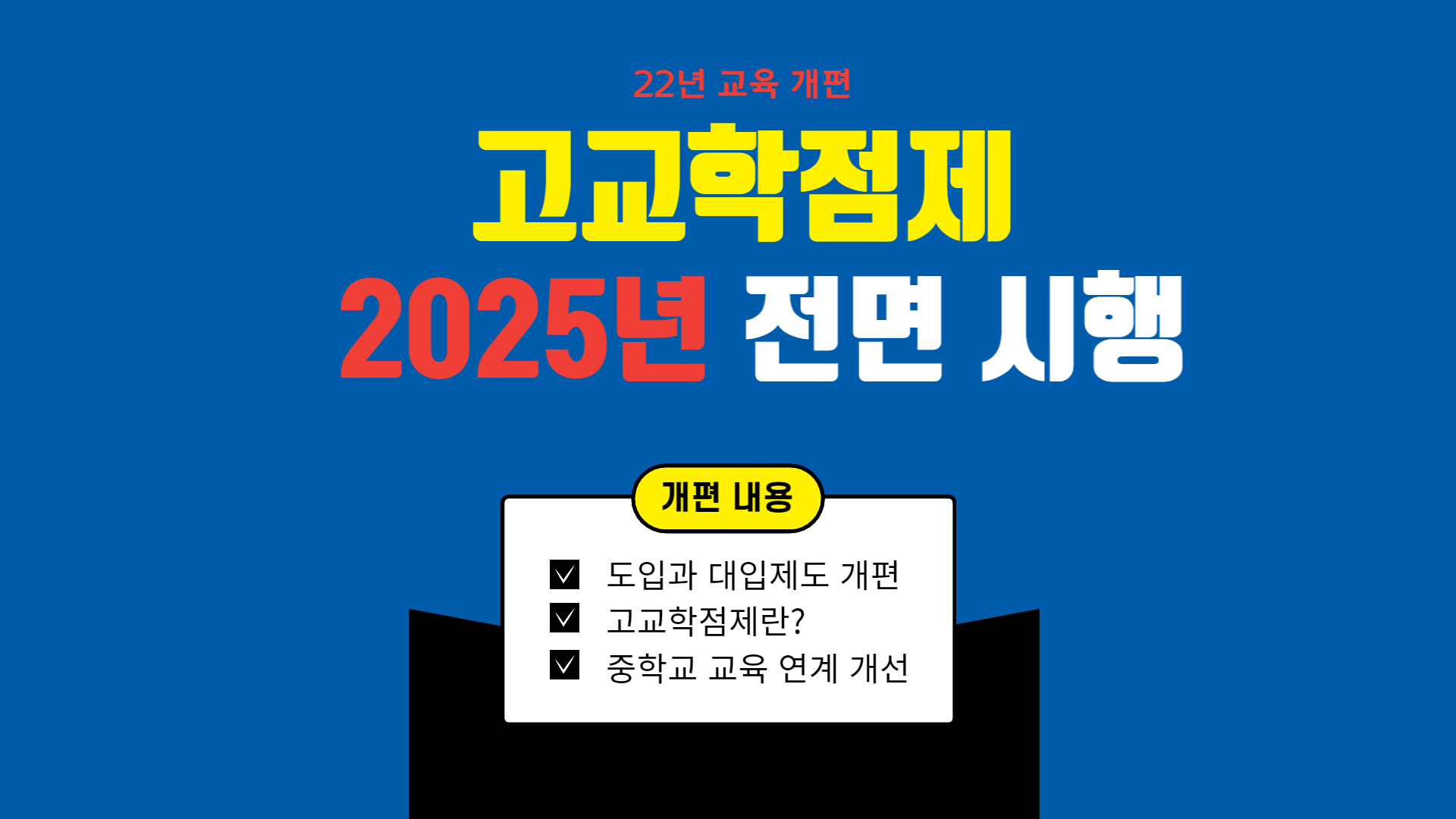 고교 학점제 안내 내용입니다.