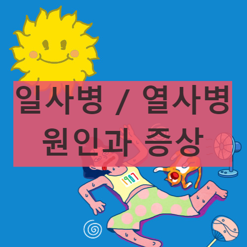 일사병 열사병
