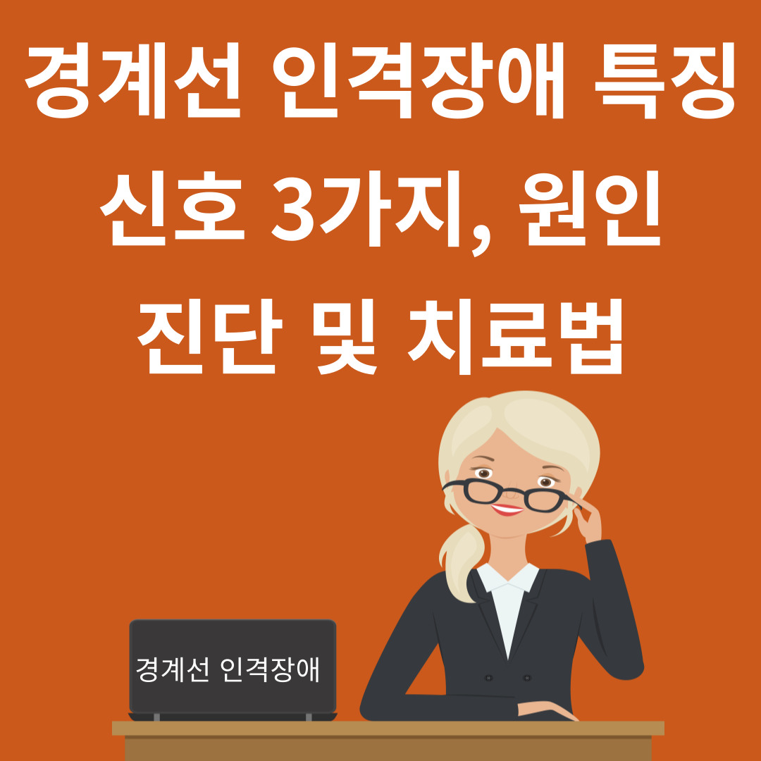 경계선(경계성) 인격장애 특징과 진단
