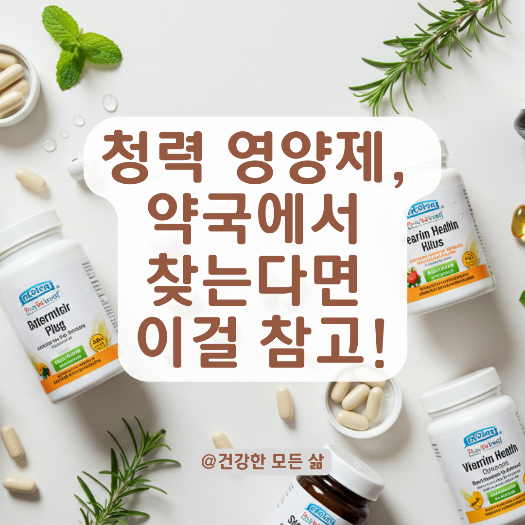 약국에서 청력에 도움 되는 제품 찾는다면? 효과 있는 성분과 추천템 정리.