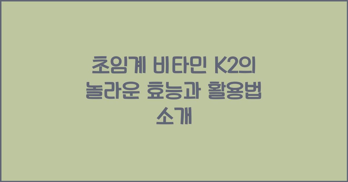 초임계 비타민 K2