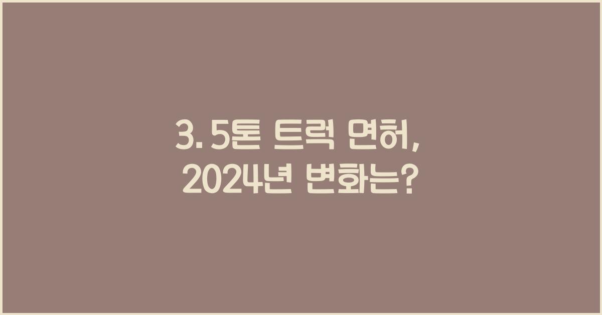 3.5톤 트럭 면허