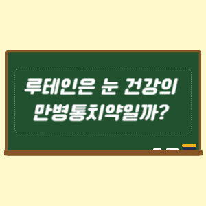 루테인은 눈 건강의 만병통치약일까