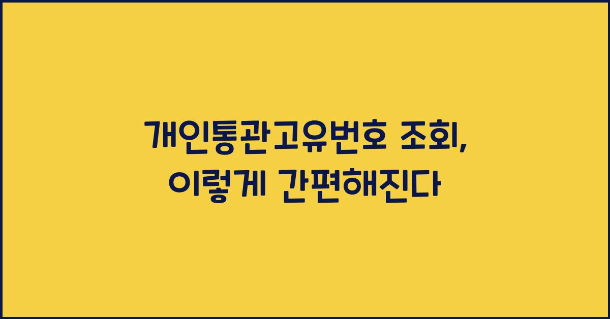개인통관고유번호 조회
