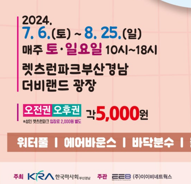 레츠런파크 부산경남 블루밍 워터페스티벌 무료입장권 얼리버드 할인티켓 구매방법