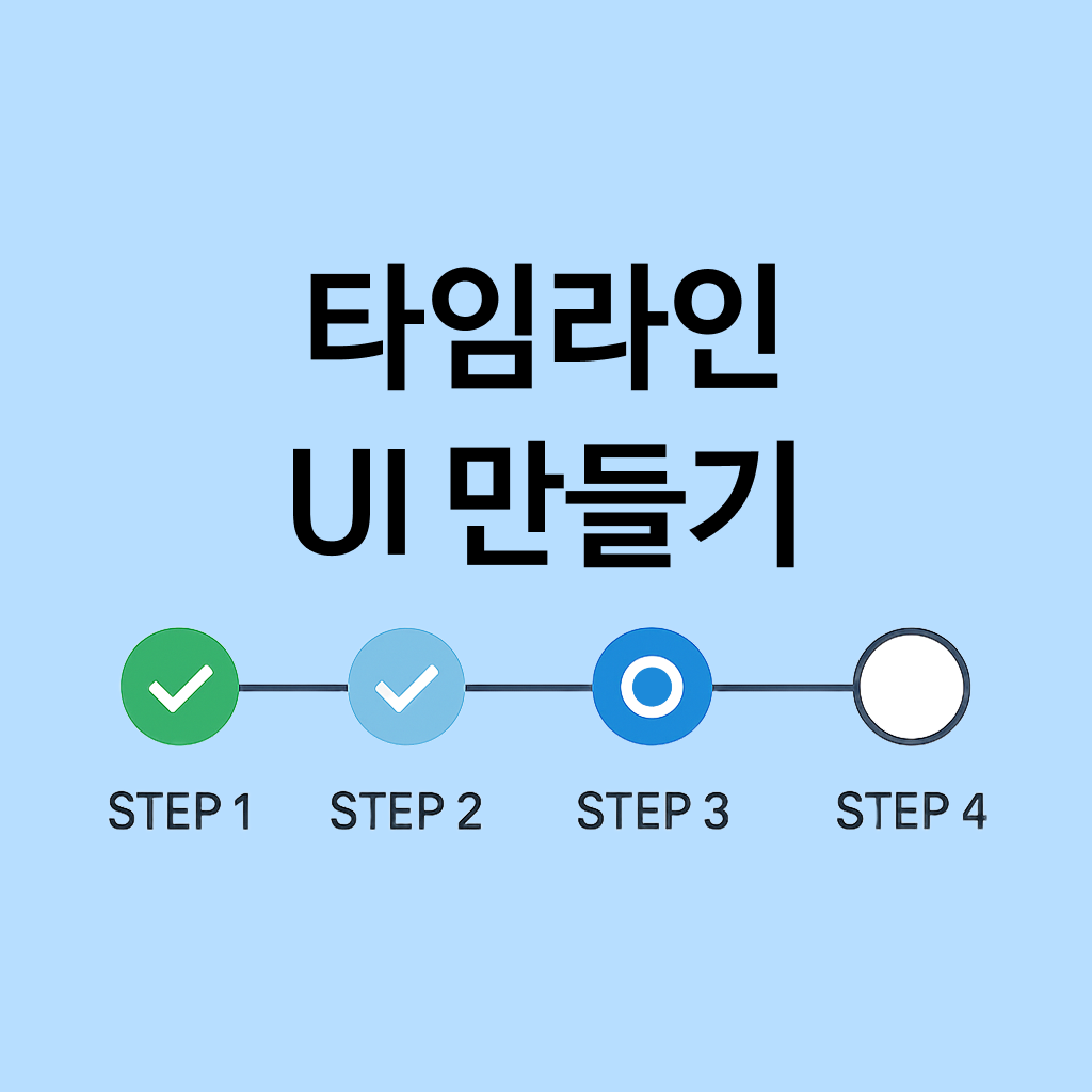 ํ์๋ผ์ธ UI ๋ง๋ค๊ธฐ