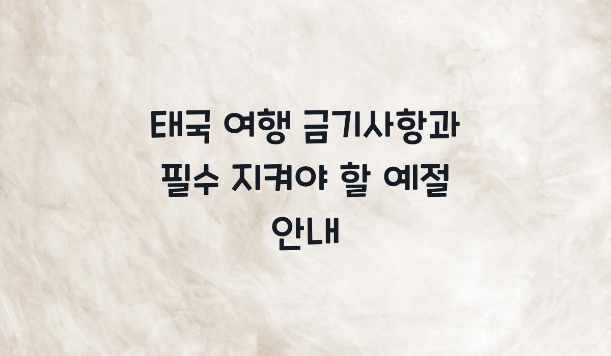 태국 여행 금기사항