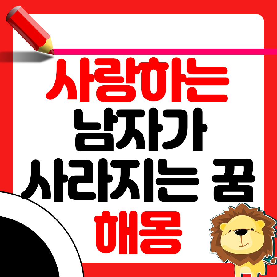 사랑하는 남자가 사라지는 꿈 알아보기 1