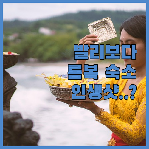 발리보다 예쁜 롬복 여행 숙소 5곳 ..