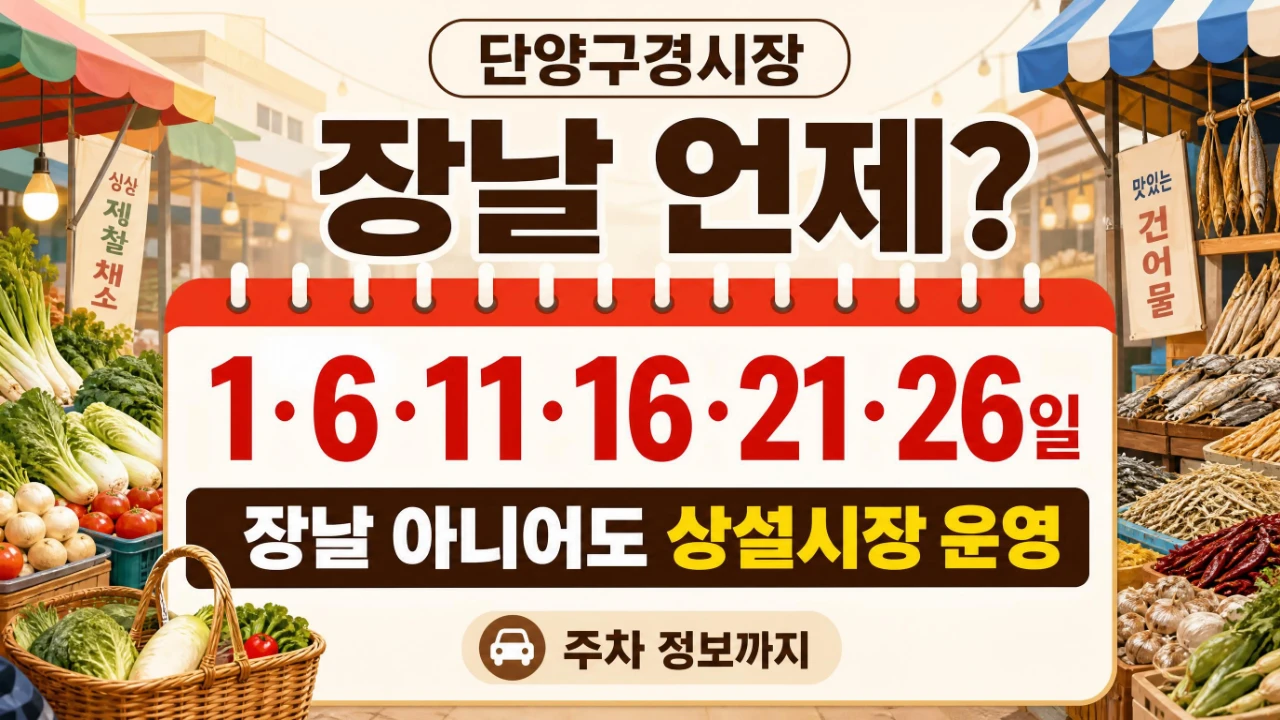 단양구경시장 장날 1일 6일 상설시장과 주차 정보