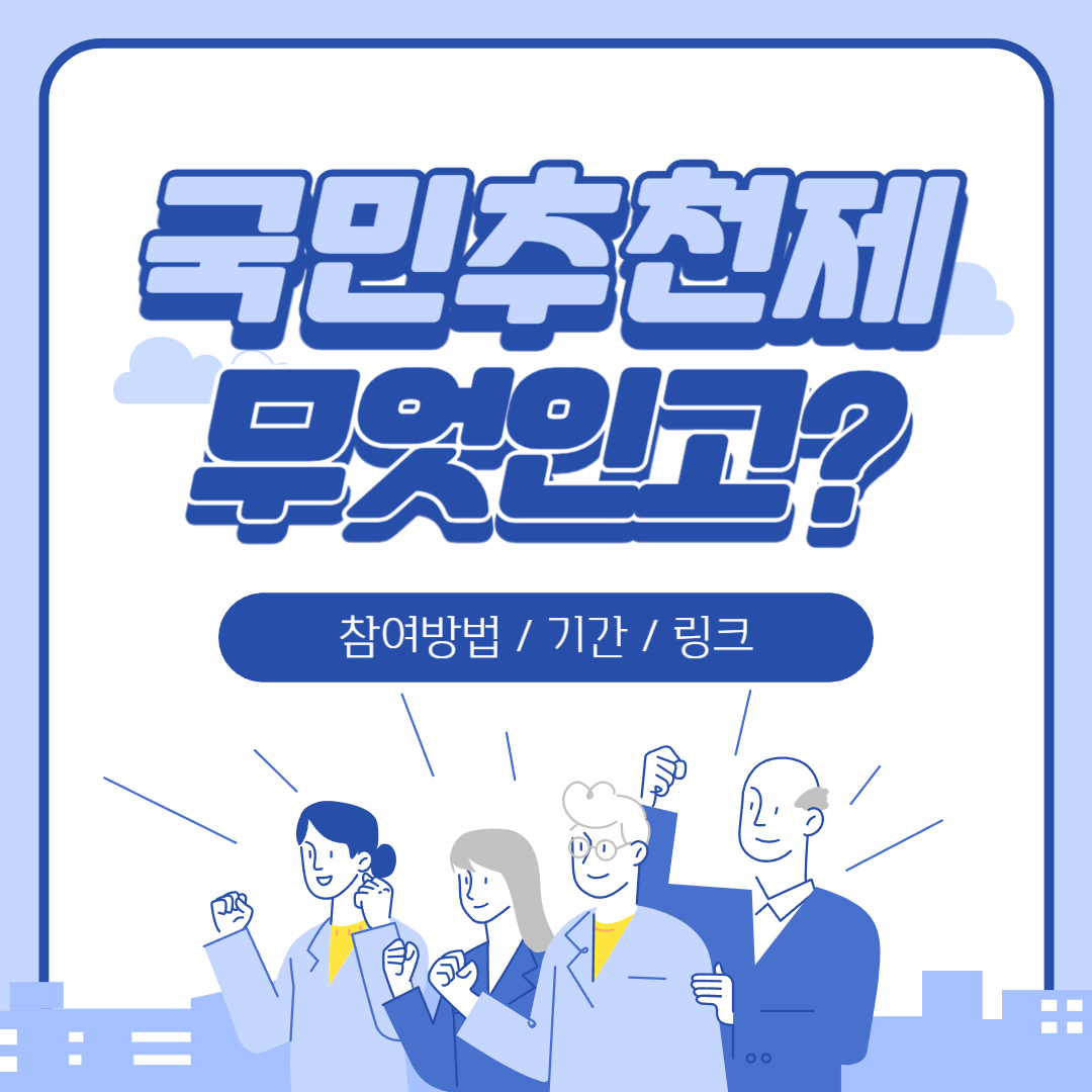 국민추천제 참여방법