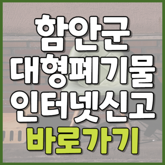 함안군 대형폐기물 인터넷신고