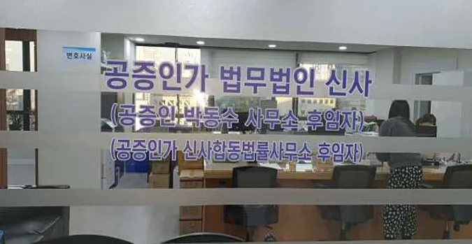 공증 법무법인 신사