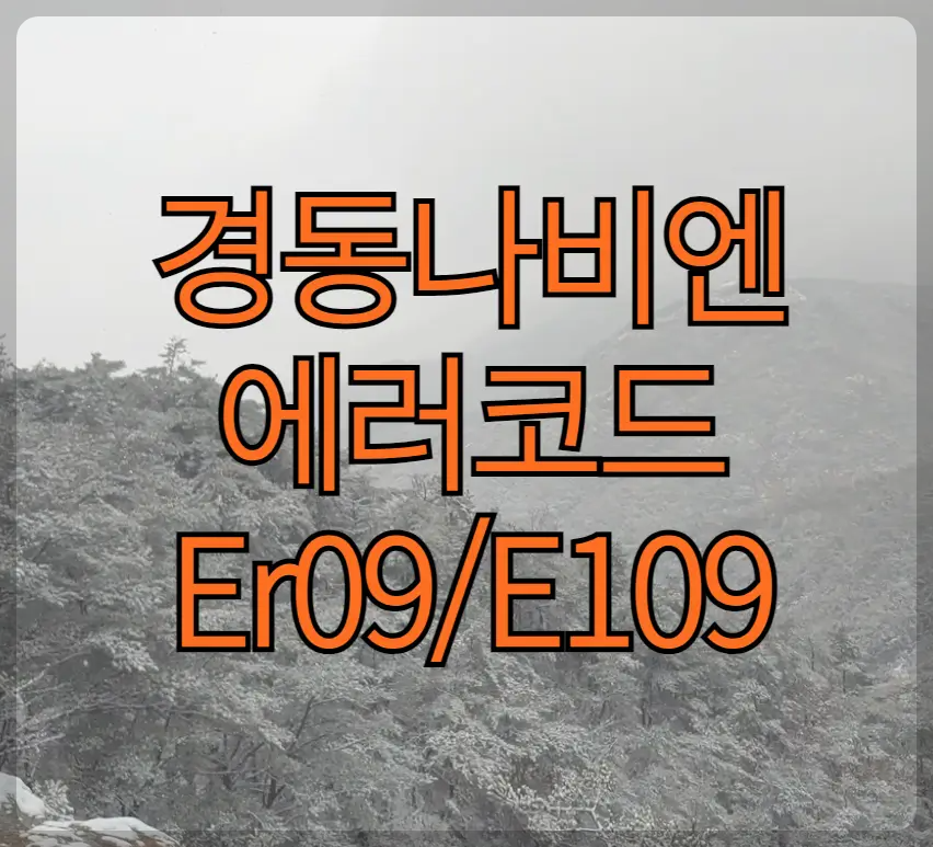 경동나비엔 에러코드 09