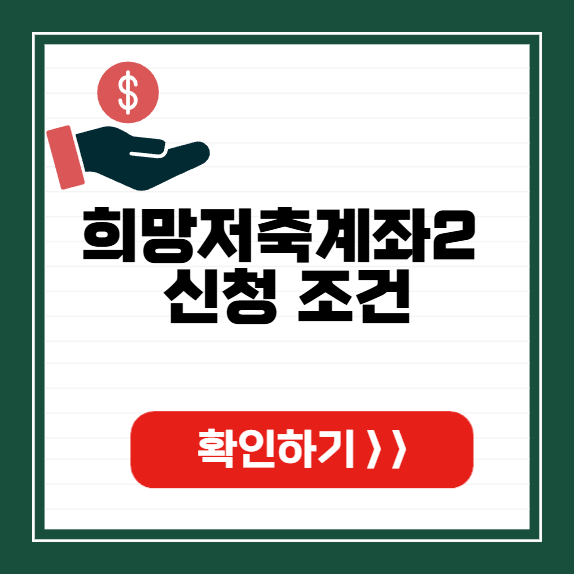 희망저축계좌2 신청 조건 썸네일