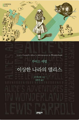 《이상한 나라의 앨리스》 – 루이스 캐럴 관련 사진