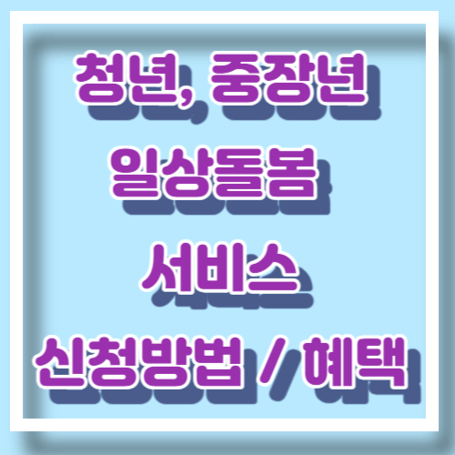 일상돌봄 서비스
