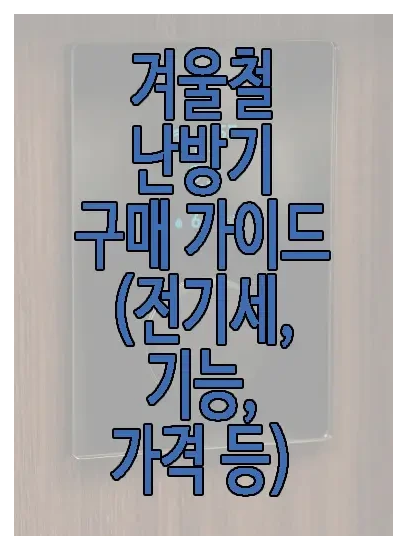 난방기 구매 가이드에 관한 글 보러 가기 링크 사진