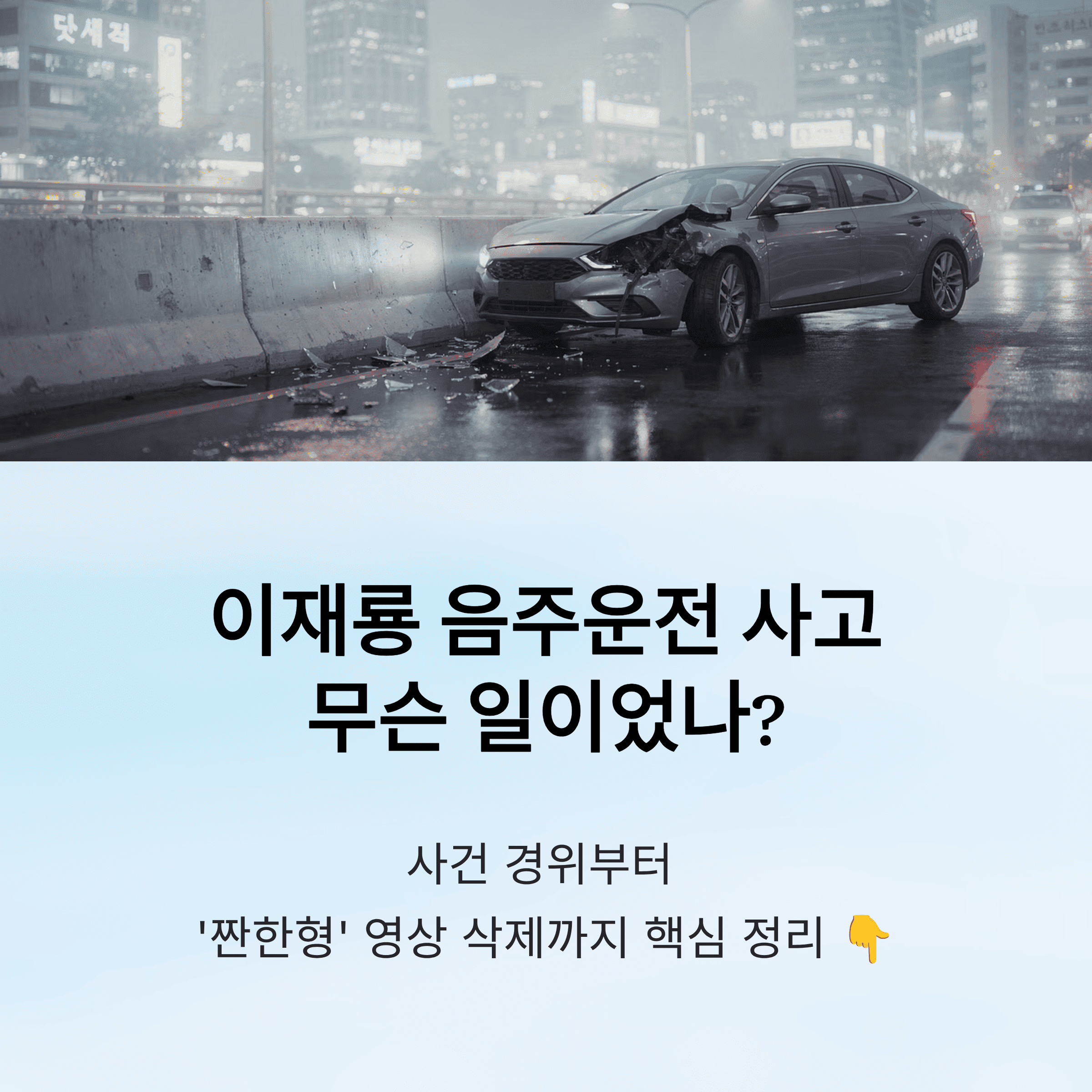 이재룡 이슈, 사건 경위부터 과거 전력과 영상 삭제까지 한 번에 정리