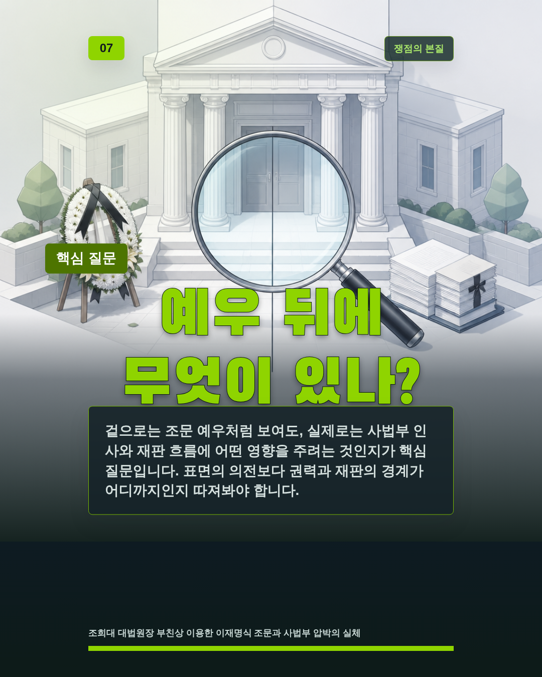 예우 뒤에 무엇이 있나?