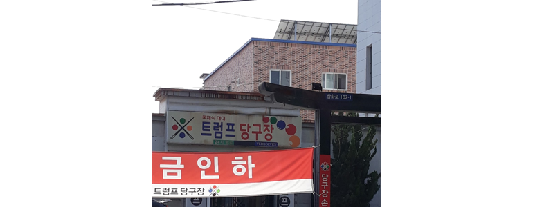 청도군 당구장