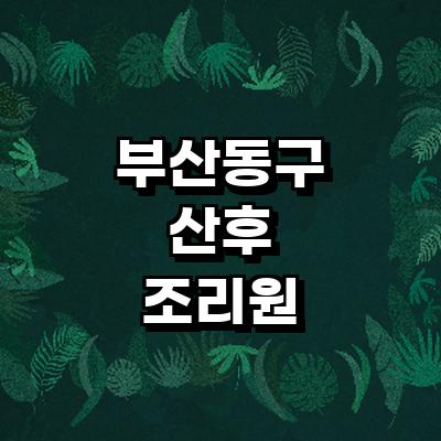 부산 동구 산후조리원