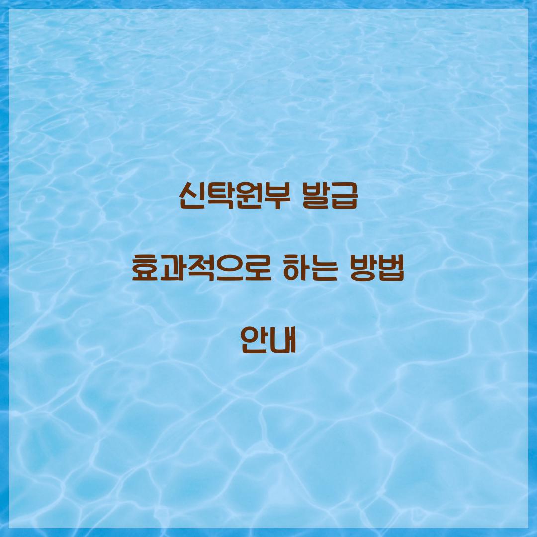 신탁원부 발급