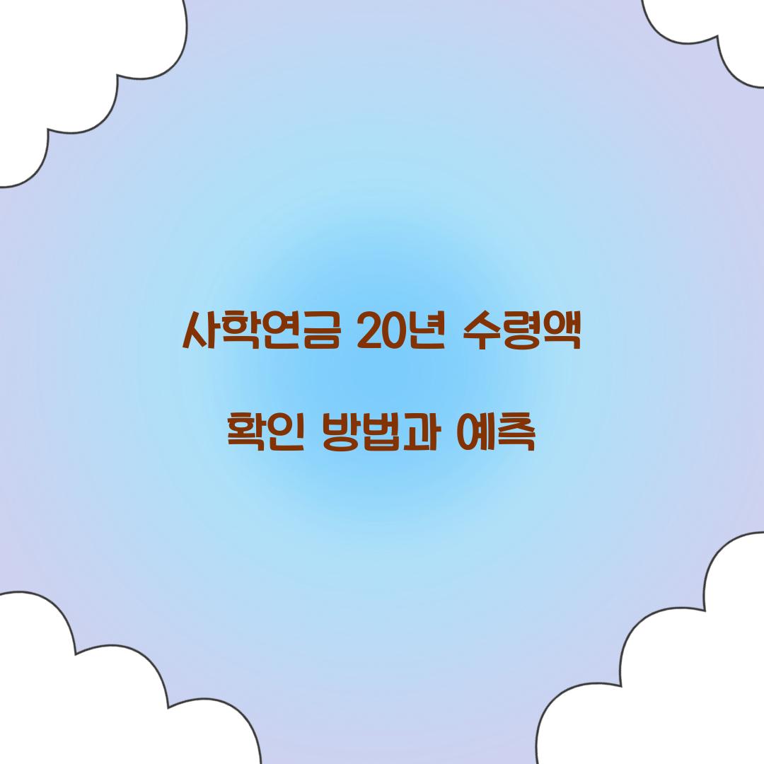 사학연금 20년 수령액