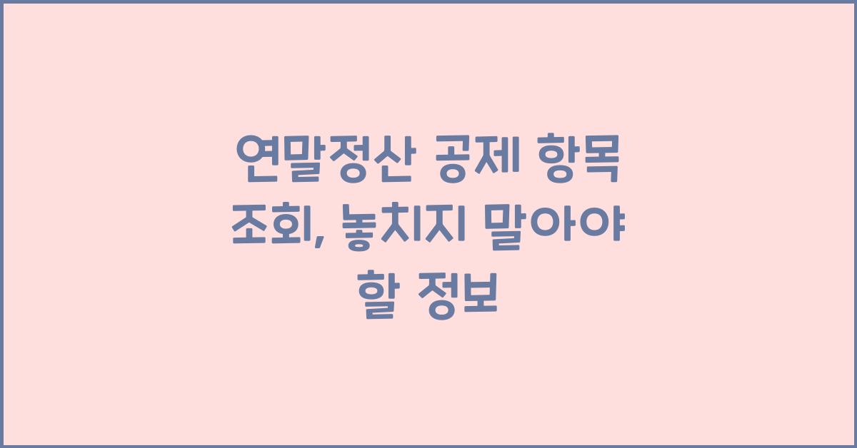 연말정산 공제 항목 조회