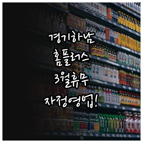 경기하남 홈플러스 3월 운영 정보와 ..