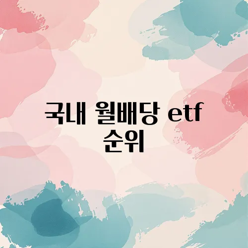 국내 월배당 etf 순위