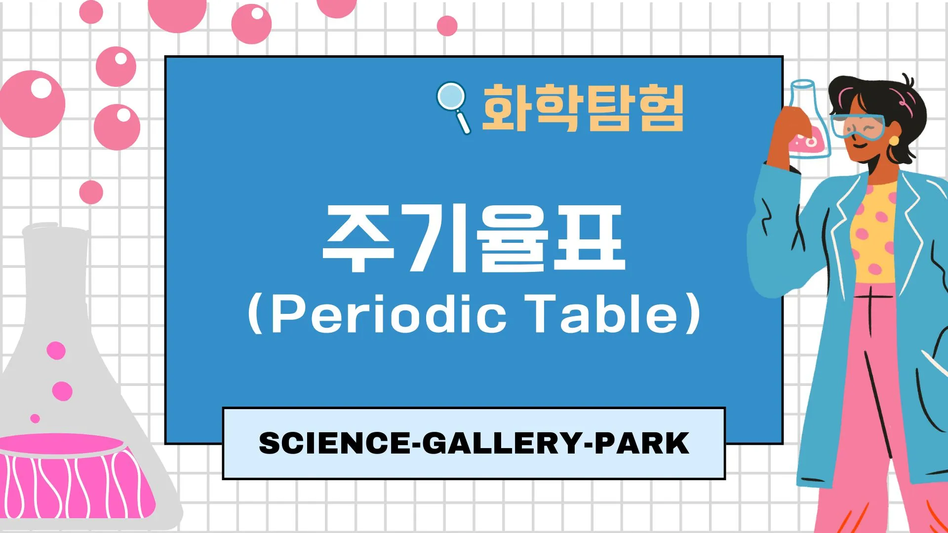 주기율표