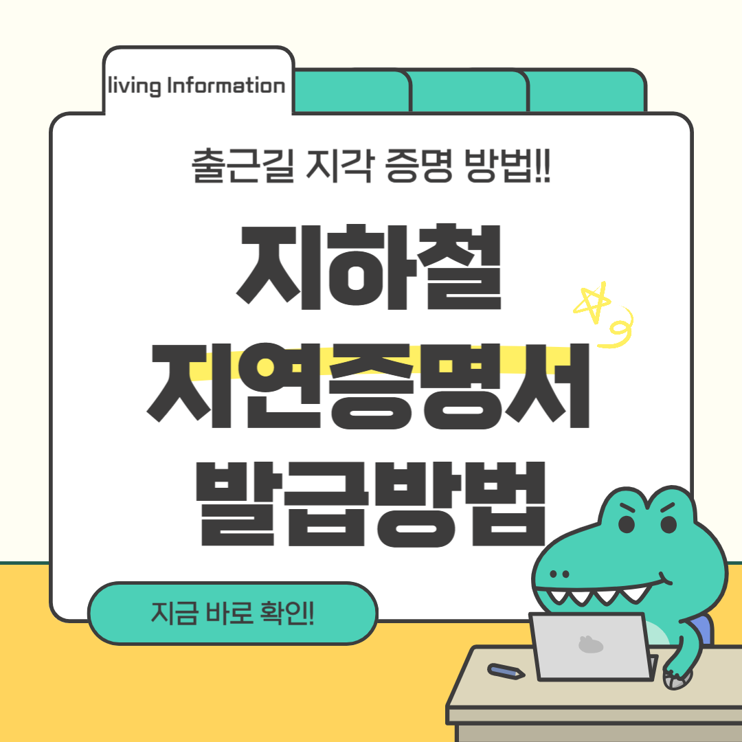 지하철 지연증명서 발급방법