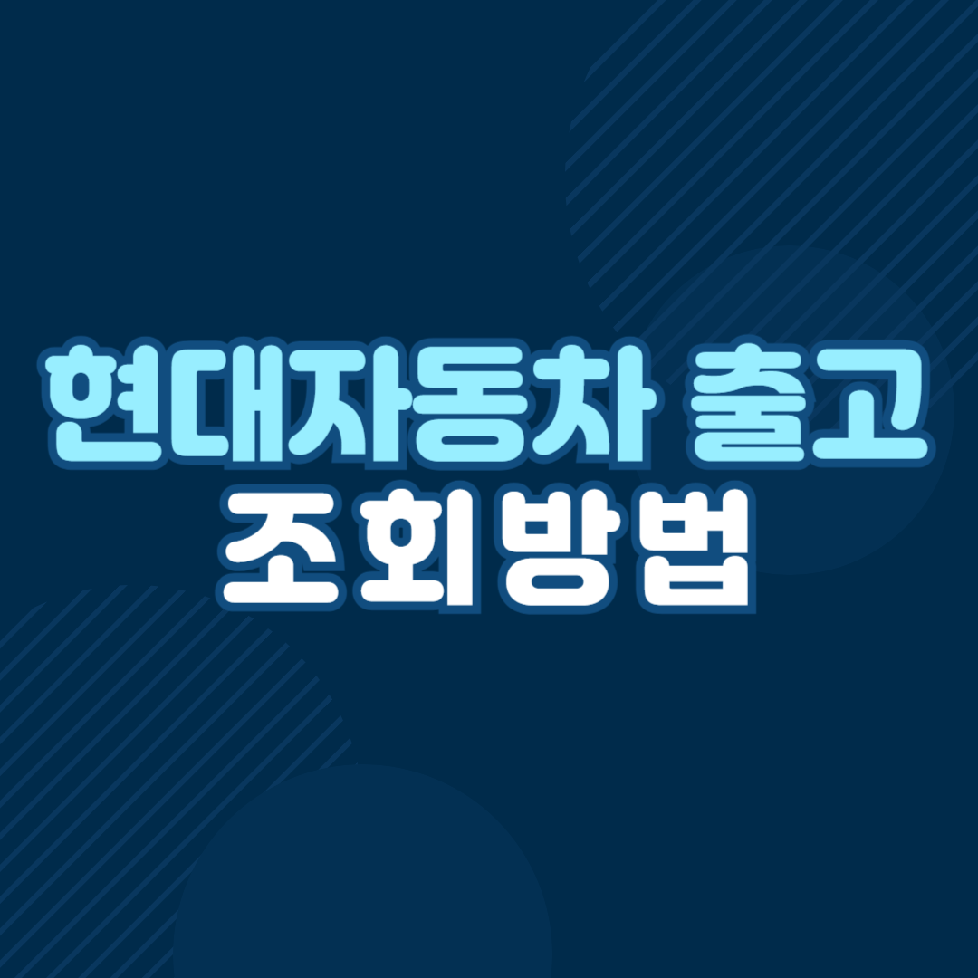현대자동차 출고 조회하는 방법