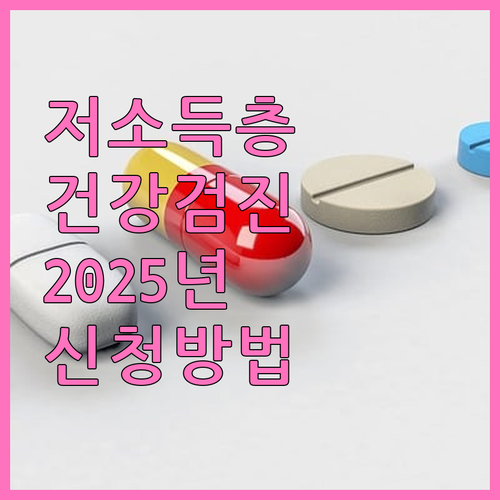 울산시 저소득층 건강검진 2025: ..